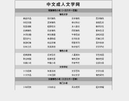 中文成人文学网